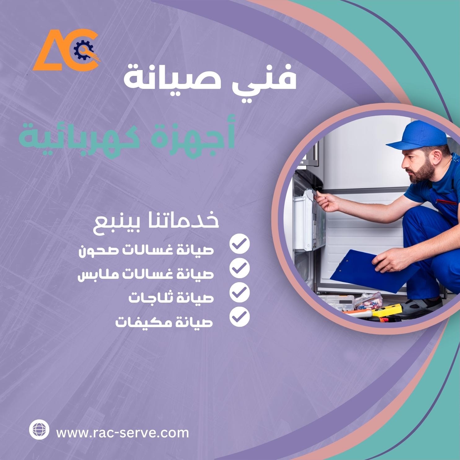 فني صيانة ثلاجات وغسالات ينبع